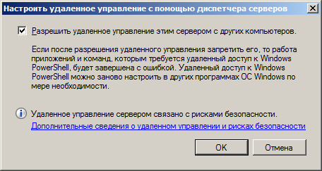 Configure Server Manager Remote Management (Настроить удаленное управление с помощью диспетчера серверов