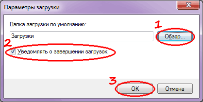 Окно "Параметры загрузок"