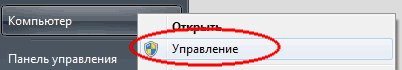 правая клавиша "мыши" "Компьютер" -> пункт "Управление"