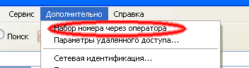 Настройка вызова - набор номера через оператора