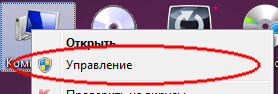 Мой компьютер -> Управление