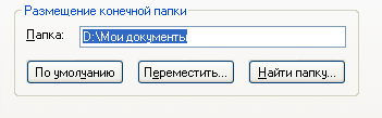 размещение папки "Мои документы"