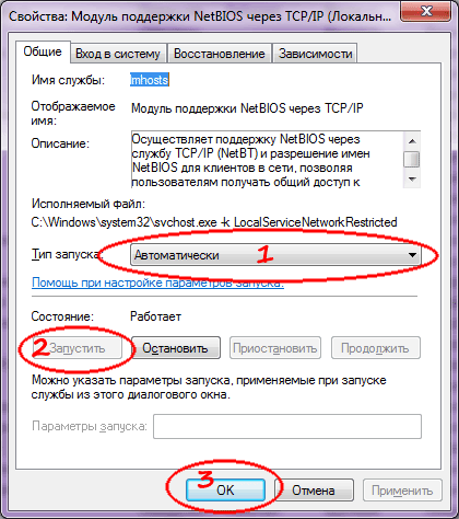 Свойства Модуль поддержки NetBIOS через TCP/IP