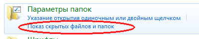 Пуск -> Панель управления -> Оформление и персонализация -> Параметры папок (Показ скрытых файлов и папок)