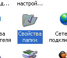 Пуск -> Панель управления -> Свойства папки