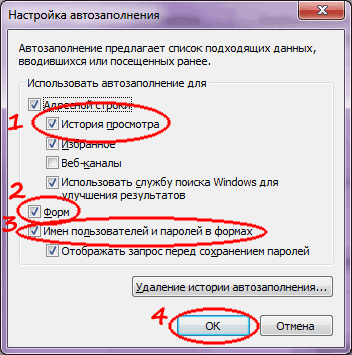 Свойства обозревателя -> Содержание -> Автозаполнение